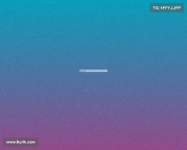 NBA经典语录：球场传奇与心灵启迪